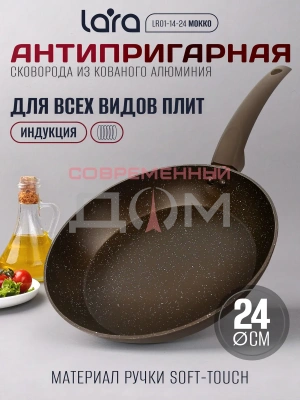Сковорода LARA серия МОККО LR01-14-24 /24х5см, прорезин ручка soft-touch, индукция