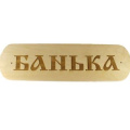 Табличка" Бацькина баня "