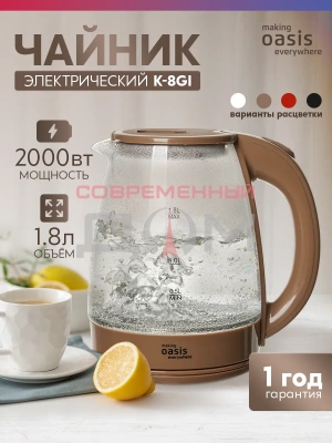 Чайник making Oasis everywhere K-8GI
