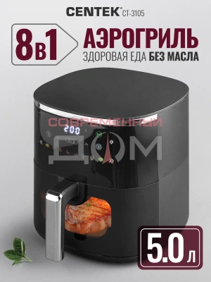 Аэрогриль Centek CT-3105 / 5л, 1500Вт, сенсорное управление,8 программ, автовыключение