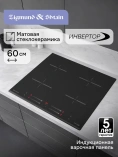 Поверхность индукц. Zigmund&Shtain CI 23.6 BX Поверхность индукц. Zigmund&Shtain CI 23.6 BX