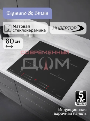 Поверхность индукц. Zigmund&Shtain CI 23.6 BX