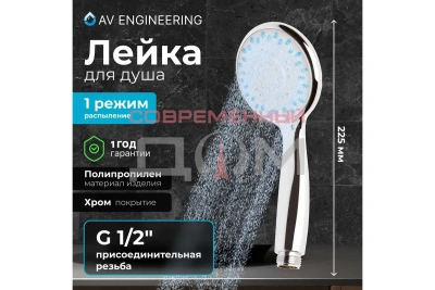 Душевая лейка AV Engineering AVSSS-021 3-функц.