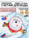 Счетчик воды ЭКОМЕРА ЭКО-15 (универс) с КМЧ L-110/2026г/ Счетчик воды ЭКОМЕРА ЭКО-15 (универс) с КМЧ L-110/2026г/