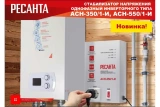 Стабилизатор напряжения РЕСАНТА АСН- 550/1-И 63/6/75