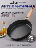 Сковорода LARA серия КИОТО LR01-194-24 /24х6,5см, индукция, покр DAIKIN 8000 цикл, съем ручка, крышка