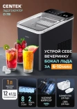 Льдогенератор Centek CT-7701 отсек для льда 450гр/90мин, 12кг/день, R600A