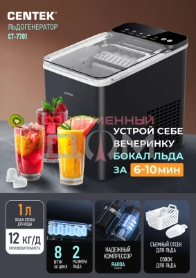 Льдогенератор Centek CT-7701 отсек для льда 450гр/90мин, 12кг/день, R600A