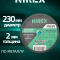 Диск абразивный NIREX Expert 230*2.0*22.2 метал/нерж/алюм NADE23020 Диск абразивный NIREX Expert 230*2.0*22.2 метал/нерж/алюм NADE23020