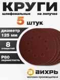 Круг шлифовальный на липучке Вихрь 125мм Р80 8отв. /73/1/5/15