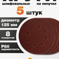 Круг шлифовальный на липучке Вихрь 125мм Р80 8отв. /73/1/5/15 Круг шлифовальный на липучке Вихрь 125мм Р80 8отв. /73/1/5/15