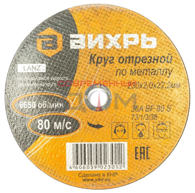 Круг отрезной по металлу Вихрь 230х2,0х22мм