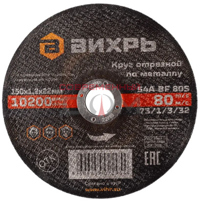 Круг отрезной по металлу Вихрь 150х1,2х22мм