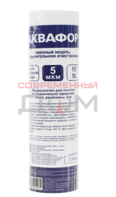 Сменный фильтрующий модуль АКВАФОР ЭФГ -5мкм Г/В