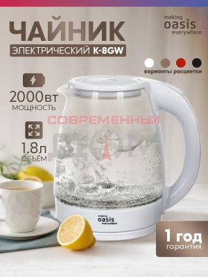Чайник making Oasis everywhere K-8GW стекло/бел.