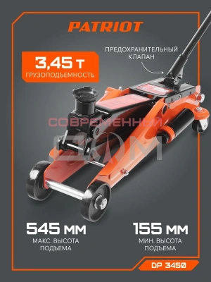 Домкрат PATRIOT DP 345
