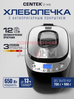 Хлебопечь Centek CT-1418 /пластик/сталь, 700/900г, 650Вт, 12 программ, таймер 13ч, LCD, окно, 60мин
