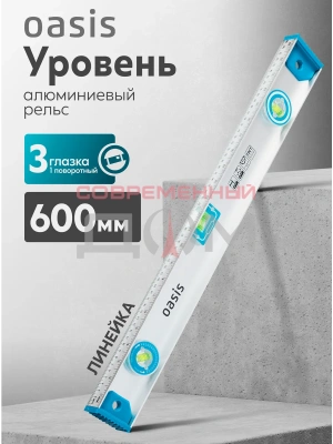 Уровень алюминиевый Oasis 600мм, рельс, 3 глазка /один поворотный), линейка