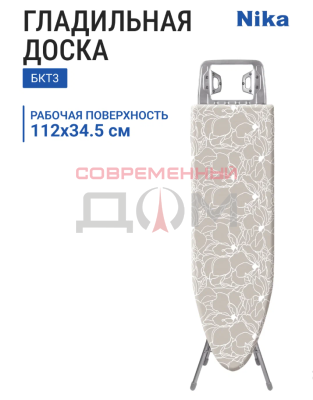 Доска гладильная НИКА БКТ3 Белль-Классик 