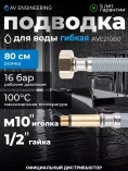Подводка гибкая AV Engineering Nylon иголка м10 длинная Подводка гибкая AV Engineering Nylon иголка м10 длинная