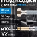 Подводка гибкая AV Engineering Nylon иголка м10 длинная