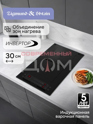 Поверхность индукц. Zigmund&Shtain CI 24.3 B /чёрн, 288*520*56/ Китай