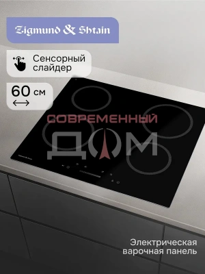 Поверхность электрическая Zigmund&Shtain CN 52.6 B