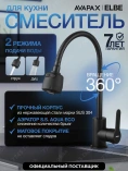 Кух.смеситель Avapax (SUS 304) D35 серия Elbe черн. AP01278B