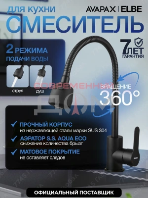 Кух.смеситель Avapax (SUS 304) D35 серия Elbe черн. AP01278B