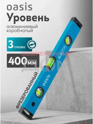 Уровень алюминиевый Oasis 400мм, коробчатый, 3 глазка, фрезерованный