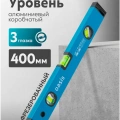 Уровень алюминиевый Oasis 400мм, коробчатый, 3 глазка, фрезерованный