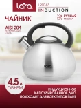 Чайник LARA LR00-83 /4,5л, индукционное капсулированное дно, свисток с кноп механизм.