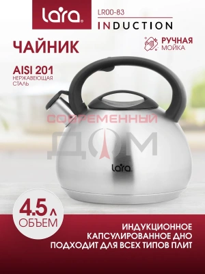 Чайник LARA LR00-83 /4,5л, индукционное капсулированное дно, свисток с кноп механизм.