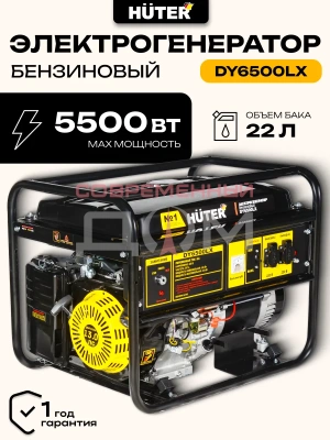 Бензогенератор Huter DY6500LX 