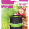 Муфта ремонтная 3/4"-3/4", Grandy, JS-322