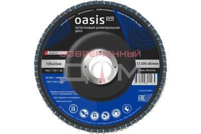 Диск лепестковый шлифовальный Oasis Pro 125х22 мм (P40)