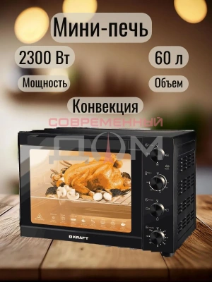 Жарочный шкаф Kraft KFC-MO 6010 HRKBL