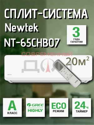 Newtek NT-65CHB07 скрытый LED дисплей, Golden Fin, R410A, компрессор GMCC