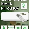 Newtek NT-65CHB07 скрытый LED дисплей, Golden Fin, R410A, компрессор GMCC