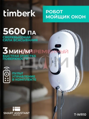 Робот-мойщик окон TIMBERK T-WR10