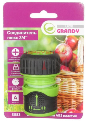 Коннектор для шланга 3/4" Grandy 3053 быстросъемный, автостоп