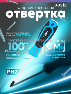 Отвертка слесарная Oasis PH2X100 (СR-V)
