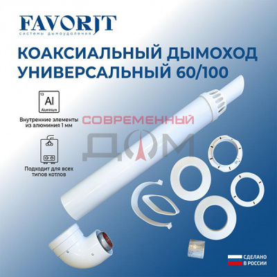 Комплект коакс.УНИВЕРСАЛЬНЫЙ Royal Favorit 60/100 на все котлы (кроме Navien Deluxe 60/75) 01.04