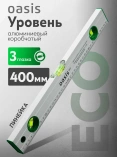 Уровень алюминиевый Oasis Eco 400мм, коробчатый, 3 глазка, линейка