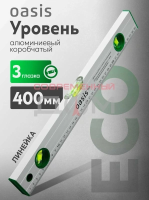 Уровень алюминиевый Oasis Eco 400мм, коробчатый, 3 глазка, линейка