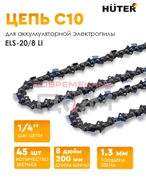 Цепь HUTER С10 (8"-1/4-45 для ELS-20/8 Li) 71/4/38