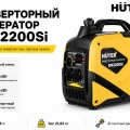 Инверторный генератор Huter DN2200Si 64/10/27 Инверторный генератор Huter DN2200Si 64/10/27