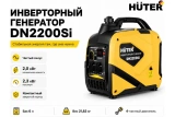 Инверторный генератор Huter DN2200Si 64/10/27 Инверторный генератор Huter DN2200Si 64/10/27