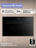 СВЧ-встраив. Zigmund&Shtain BMO 27 B /Китай СВЧ-встраив. Zigmund&Shtain BMO 27 B /Китай