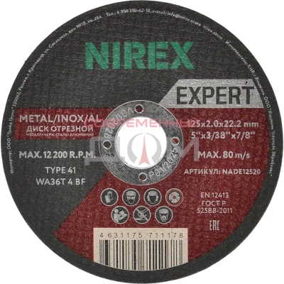 Диск абразивный NIREX Expert 125*2.0*22.2 метал/нерж/алюм NADE12520